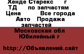 Хенде Старекс 1999г 2,5ТД 4wd по запчастям › Цена ­ 500 - Все города Авто » Продажа запчастей   . Московская обл.,Юбилейный г.